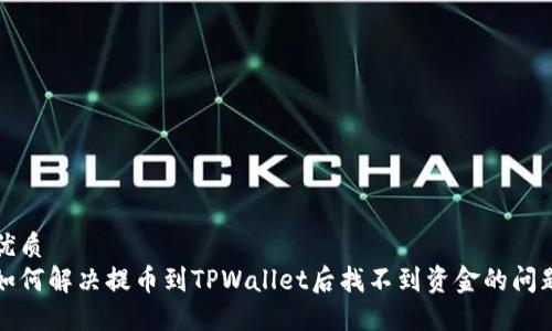优质
如何解决提币到TPWallet后找不到资金的问题