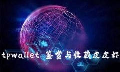 如何使用tpwallet 鉴赏与收