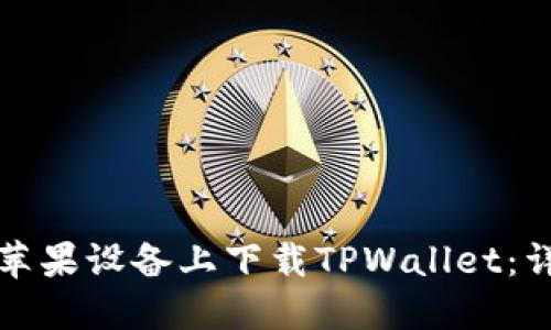 如何在苹果设备上下载TPWallet：详细指南