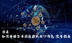 优质如何将酷尔币快速提