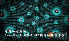 思考一个且的  tpwallet无法