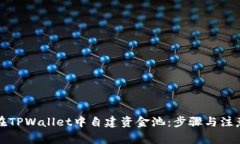 如何在TPWallet中自建资金池