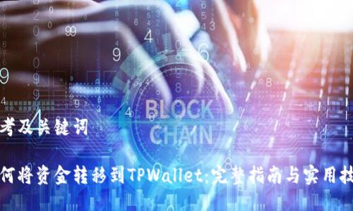 思考及关键词

如何将资金转移到TPWallet：完整指南与实用技巧
