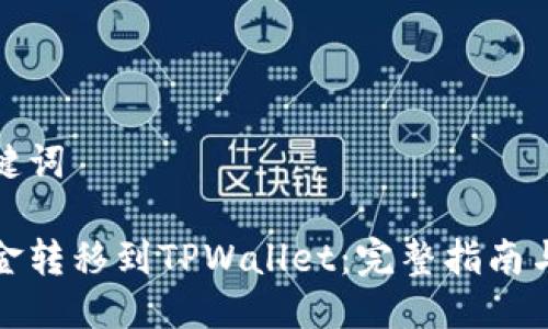 思考及关键词

如何将资金转移到TPWallet：完整指南与实用技巧