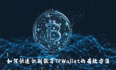 :如何快速识别假冒TPWall