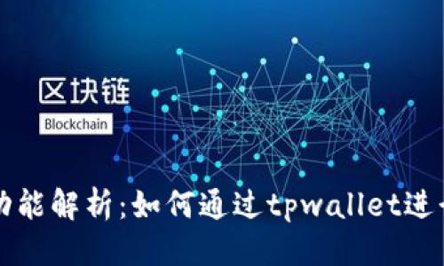 优质
tpwallet借贷功能解析：如何通过tpwallet进行数字资产借贷
