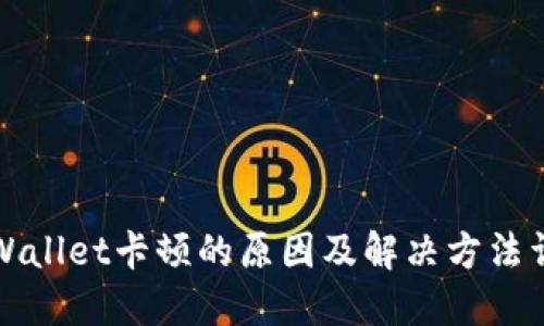 TPWallet卡顿的原因及解决方法详解