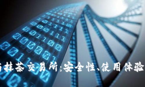 探索TPWallet与抹茶交易所：安全性、使用体验及交易功能详解