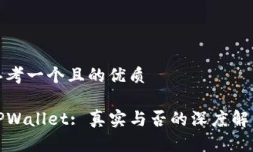思考一个且的优质

TPWallet: 真实与否的深度解析