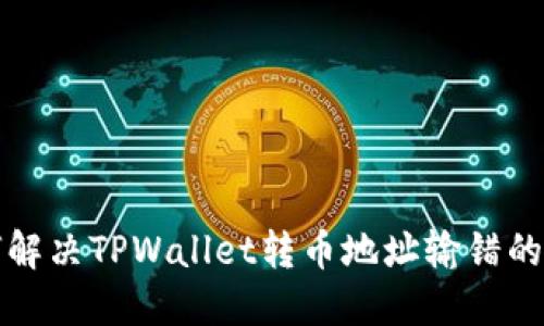 如何解决TPWallet转币地址输错的问题