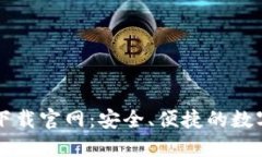 TPWallet最新下载官网：安全