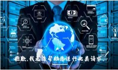 抱歉，我无法帮助您进行