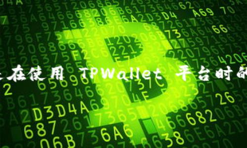 在这里，我将帮助您了解到如何恢复删除的钱包，尤其是在使用 TPWallet 平台时的注意事项和步骤。同时，我会提供一些相关的问题分析。

如何有效恢复 TPWallet 中删除的钱包