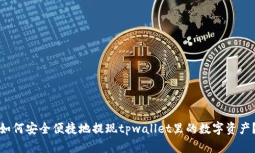如何安全便捷地提现tpwallet里的数字资产？