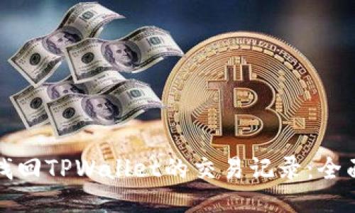 如何找回TPWallet的交易记录：全面指南