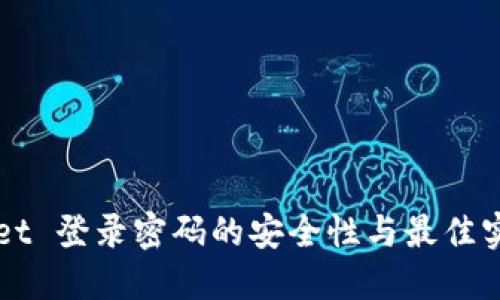 TPWallet 登录密码的安全性与最佳实践指南
