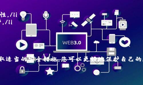 什么是TP钱包？

TP钱包（Trust Plus Wallet）是一种数字资产管理工具，旨在为用户提供一个安全方便的平台来存储、管理和交易各种加密货币。它支持多种区块链资产，用户可以通过钱包对自己的数字资产进行全面管理。

如何查看TP钱包地址？

首先，TP钱包地址就是您在TP钱包中存储加密货币的地址。这个地址是由字母和数字组成的字符串，不同的币种会有不同的钱包地址。要获取您的TP钱包地址，您可以按照以下步骤进行：

ol
    li下载并安装TP钱包：在您的手机应用商店中搜索“TP钱包”，下载并安装应用。/li
    li创建或导入钱包：打开TP钱包，您可以选择创建新的钱包或者导入已有的钱包。如果是第一次使用，则需要创建一个新的钱包。/li
    li获取钱包地址：进入钱包后，您可以看到您的钱包菜单。在菜单中选择要查看地址的币种，通常会有“接收”或“收款”的选项。点击后您将展示您的钱包地址，您可以复制这个地址用于接收货币。/li
/ol

TP钱包的地址会改变吗？

在大多数情况下，TP钱包的地址不会变化，但是在某些情况下，例如出于隐私保护或者安全原因，某些数字钱包会提供不同的接收地址。因此，建议每次发送加密货币时，都使用新的地址来提高安全性。这种方法可以防止您的地址被关联到您的身份或交易历史。

为什么需要知道TP钱包地址？

TP钱包地址是进行数字货币转账的必要信息。如果您想从其他地方接收加密货币，您就必须提供您的TP钱包地址。同时，在将数字资产发送至其他账号时，确保输入正确的钱包地址也至关重要，错误的地址可能导致资金的损失。

如何保护TP钱包地址安全？

虽然TP钱包本身具有较高的安全性，但用户在使用钱包时也应当提高警惕，保护好自己的钱包地址。以下是一些可以帮助您增强TP钱包地址安全性的建议：

ul
    li不随意公开地址：尽量避免在公共场所或社交媒体上分享您的TP钱包地址，保证其隐私性。/li
    li使用二次验证：如果TP钱包支持二次验证或其他安全措施，请务必开启。这将大大提高您的钱包安全性。/li
    li定期更换地址：在进行交易时，如果可行，可以选择使用新的地址来接收资金，这样可以增强隐私保护。/li
/ul

总结

TP钱包的使用相对简单，了解如何查看和管理自己的钱包地址是每个使用者都需掌握的基本技能。通过采取适当的安全措施，您可以更好地保护自己的数字资产，享受加密货币世界的开放与便利。

便捷安全的TP钱包地址获取指南