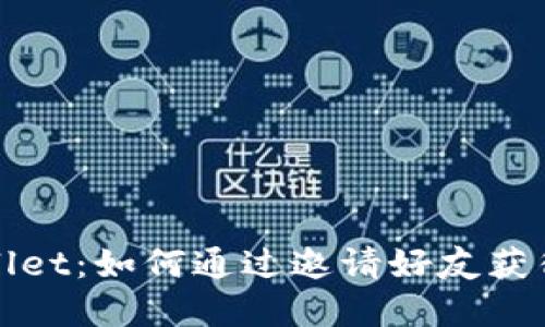 探索TPWallet：如何通过邀请好友获得丰厚收益