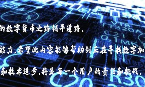 tpwallet里的okex链

在数字货币的世界里，越来越多的人开始关注和使用加密钱包，而TPWallet作为其中的一款，凭借其出色的用户体验，逐渐赢得了大量用户的青睐。在这些用户心中，OKEx链下的功能和特点也是相当值得探讨的内容。今天，我们将深入了解TPWallet及其与OKEx链的整合，希望这能够帮助你更好地进行数字资产的管理。

TPWallet的引入背景
在数字货币市场中，钱包不仅仅是存储数字资产的地方，更是用户与区块链世界互动的重要工具。TPWallet作为一款多链支持的钱包，允许用户轻松管理多种数字资产。它不仅支持比特币、以太坊等主流币种，还涵盖了很多小众币种和链，其中包括OKEx链。

OKEx链的特点
OKEx链是由知名交易所OKEx推出的一条公链，旨在为金融产品的创建和智能合约提供更高效的技术支持。它不仅具有高吞吐量和低延迟的技术优势，还聚焦于为去中心化金融(DeFi)和其他应用场景提供支持。值得一提的是，OKEx链的生态系统正在快速发展，各种基于其链的项目不断涌现。

TPWallet与OKEx链的完美结合
TPWallet与OKEx链的结合，意味着用户在TPWallet中可以方便地管理基于OKEx链的资产。通过简单的操作，用户不仅能够查看自己的资产，还可以进行交易、参与DeFi项目等。这种简化的用户体验，让初学者也能快速上手，享受区块链带来的便利。

使用TPWallet管理OKEx链资产的优势
使用TPWallet管理OKEx链资产，用户可以享受到多种优势：
ul
  li用户友好的界面：TPWallet拥有简单直观的用户界面，使得即使是新手也能轻松找到所需功能。/li
  li多币种支持：除了OKEx链的资产，TPWallet还支持多个其他链上的数字资产，用户可以在一个平台上进行多种操作。/li
  li安全性高：TPWallet非常注重用户资产的安全，采用高级加密技术和多重身份验证，确保用户资产不受损失。/li
  li交易快速：借助OKEx链的高效性，用户可以在TPWallet上进行快速交易，享受流畅的操作体验。/li
/ul

TPWallet的未来发展
随着区块链技术的不断进步，TPWallet的未来发展将继续聚焦于提升用户体验与安全。在OKEx链的支持下，TPWallet未来有望继续扩展其功能，推出更多符合用户需求的服务和产品，如智能合约的更多应用，去中心化交易所的接入等。

总结
TPWallet作为一个多功能的数字资产管理工具，为用户提供了一个便捷、安全的环境来管理和交易OKEx链资产。无论你是加密货币的新手还是老手，在TPWallet中都能找到适合你的功能，享受区块链技术带来的全新体验。

总的来说，TPWallet与OKEx链的结合，是数字货币世界中一次自然的融合与创新，为用户提供了更多的选择和可能性。在这个不断变化的市场中，保持学习和适应的能力，可以让你在数字资产的世界里走得更远。

TPWallet, OKEx链, 数字资产, 去中心化金融/guanjianci

相关问题探讨

1. 什么是数字资产管理，为什么它对普通用户非常重要？
数字资产管理是指对个人或组织持有的数字货币、代币等资产进行记录、追踪、交易和配置的全过程。随着区块链技术的普及，越来越多的人开始接触到数字货币，如比特币、以太坊等，为了让这些资产有效地服务于自己的金融需求，数字资产管理显得尤为重要。

对于普通用户来说，数字资产管理能够帮助他们更好地了解自己所持有的资产状况。在这个过程中，用户要学会如何妥善存储这些资产，特别是在数字钱包选择方面，TPWallet等高安全性的选择能够有效避免资产丢失的风险。合理的资产配置也十分重要，用户应根据市场变化和个人风险承受能力，定期调整自己的持仓。

此外，随着DeFi等创新金融产品的兴起，用户还需要具备一定的数字资产管理能力，才能抓住潜在的投资机会。例如，参与流动性挖矿、借贷等项目，都需要用户对自身资产有深刻的理解，以便做出明智的决策。

2. 如何选择适合自己的数字钱包？
选择一个合适的数字钱包是管理数字资产的第一步。市面上的数字钱包种类繁多，主要可以分为硬件钱包和软件钱包。硬件钱包如Ledger、Trezor等，专注于安全性，适合长期存储大额资产；而软件钱包如TPWallet，则更注重使用的便捷性。

在选择数字钱包时，普通用户可以考虑以下几点：
ol
  li安全性：钱包的安全性至关重要，需要查看其是否支持多重身份验证、私钥管理等功能。/li
  li多币种支持：如果你持有多种数字货币，选择支持多种币种的钱包会使得资产管理更为方便。/li
  li用户体验：界面友好、操作简单的钱包更容易上手，特别是对新用户而言。/li
  li社区支持：一个活跃的社区常常意味着更为丰富的资源和更好的技术支持，选择那些有强大用户基础的钱包会更有保障。/li
/ol

接着，根据个人的使用频率、资产规模以及安全需求，选定最合适你的数字钱包。在当下数字资产越来越普及的情况下，精明的选择将为你的数字货币之路铺平道路。

通过以上分析，我们可以看到，TPWallet与OKEx链的结合，既为用户提供了便捷的数字资产管理方法，也提升了他们参与这一新兴市场的能力。希望此内容能够帮助到正在寻找数字加密钱包的你！

此篇文章虽然已经探讨了TPWallet与OKEx链的相关信息，但数字货币和区块链的世界是一个非常动态和复杂的领域，密切关注市场动向和技术进步，将是每一个用户的责任和挑战。