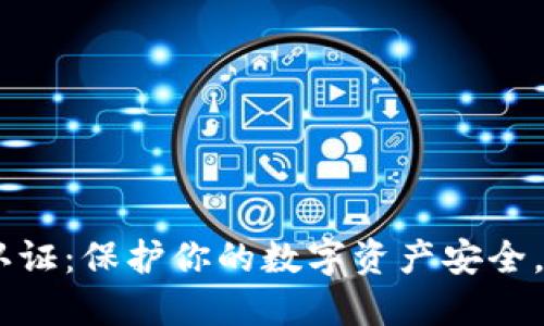 TokenPocket 高级认证：保护你的数字资产安全，迈向更高的加密世界