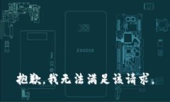 抱歉，我无法满足该请求