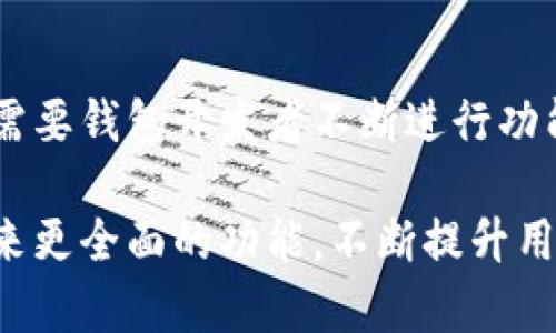 在讨论TPWallet以及其是否具备自动转币模式之前，我们先来了解一下TPWallet的基本概念和功能。TPWallet是一款广受欢迎的数字资产钱包，专为支持多种区块链资产而设计。在这个钱包中，用户可以方便地存储、转账和管理不同的加密货币。

TPWallet的基本功能介绍

首先，TPWallet支持多种加密货币，包括比特币、以太坊、莱特币等主流数字货币。用户只需通过简单的界面，即可实现这些币种的快速转账。同时，TPWallet还提供了一系列安全功能，比如双重身份验证和生物识别技术，确保用户的资产安全。

其次，TPWallet的界面友好，操作简单。即使是初学者也能快速上手。此外，TPWallet还支持多语言，极大地方便了全球用户的使用。

自动转币模式的阐释

自动转币模式是指在符合一定条件后，系统可以自动执行转账操作，而用户无需手动进行。这一功能对于那些需要频繁转移资产的用户来说，极为便利，比如交易员、矿工或是进行定期投资的用户。

当前大部分数字货币钱包都不支持完整的自动转币功能，因为这涉及到资金安全和合规性的问题。然而，TPWallet是否具备这一功能，需要我们更深入地探讨。

TPWallet的转账功能

目前，TPWallet确实提供了一些便捷的转账选项，但并没有全面的自动转币模式。用户可以将接收地址、转账金额等信息保存为模板，以便于日后快速转账。这个模板可以看作是为了提高钱包的使用效率而设计的，但用户仍需手动确认每次转账操作。

此外，TPWallet支持批量转账功能，这对需要同时处理多个交易的用户来说也是一种便捷的方式。不过，用户仍需逐个确认每笔交易，因此不算是真正的“自动转账”。

如何提高TPWallet的转账效率

虽然TPWallet没有完善的自动转币模式，但用户可以通过一些技巧来提高转账效率。例如，保存常用的转账地址，使用批量转账功能，合理安排转账时间段等都是明智的选择。

对于频繁使用TPWallet进行转账的用户，建议定期整理和更新自己的地址簿，确保每个地址都是准确且最新的，防止出现因为地址错误导致的资金损失。

区块链钱包未来的发展趋势

随着区块链技术的不断发展，我们可以期待钱包功能的不断升级。未来，或许会有更多钱包推出更为智能化的自动转账功能，帮助用户更好地管理他们的资产。但这也对安全性提出了更高的要求，钱包开发者需要在便捷性和安全性之间找到最佳平衡点。

除了自动转币模式，钱包未来还可能集成智能合约功能，让用户能够在更大的范围内进行资产管理。通过这些逐步的功能升级，TPWallet和其他钱包有潜力在复杂的数字资产管理中扮演更重要的角色。

总结

总结来说，TPWallet目前没有自动转币模式，即便如此，其提供的便捷转账功能和高安全性也已经足够满足用户的需求。随着技术的不断进步，未来的钱包可能会引入更多的智能化功能，这样的转变会使得数字资产管理变得更轻松和高效。

相关问题探讨

h41. TPWallet与其他数字钱包的比较如何？/h4

TPWallet虽然没有自动转币模式，但它的界面友好，安全性高，是吸引用户的主要原因之一。与其他数字钱包相比，TPWallet的支持资产种类较多，以及良好的用户口碑，使其在众多钱包中脱颖而出。

相比于某些以“自动化”为卖点的钱包，TPWallet更注重于用户体验和安全性。通过良好的使用体验和强大的功能，它成功地满足了用户的需求，形成了独特的竞争优势。

h42. 对于频繁转账的用户，有什么建议？/h4

对于那些需要频繁使用TPWallet进行转账的用户，建议先在钱包中建立完善的地址簿，以减少因地址错误造成的损失。此外，可以利用TPWallet的批量转账功能，一次性处理多笔交易，提高效率。

此外，保持对市场变化的敏感，关注加密货币的趋势以及相关的安全信息，也将帮助用户更好地管理资产，保证资金的安全性和流动性。

未来展望

随着区块链技术的不断发展，用户的需求也在不断变化。未来，类似TPWallet这样的数字钱包将会迎来更多的创新和进步，自动转币模式或许在某个时机会被引入。这需要钱包开发者不断进行功能革新，提升用户体验，同时不忘保障安全性。综上所述，TPWallet是一款兼具高安全性和用户体验的数字钱包，即使没有自动转币模式，依旧为用户提供了良好的服务。

最终，TPWallet虽然没有引入自动转币模式，但通过高效的便捷功能，让用户的资产管理仍然变得相对简单且安全。随着区块链技术的进步，我们期待未来钱包将会带来更全面的功能，不断提升用户体验。