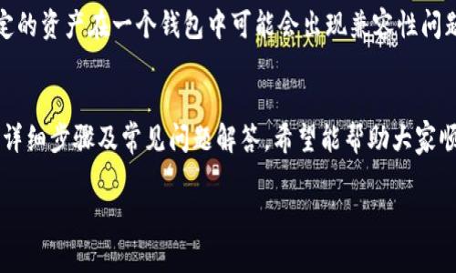 TokenPocket钱包迁移教程

为什么我们需要迁移TokenPocket钱包？
随着区块链技术的迅猛发展和加密数字资产的流行，钱包的安全性和功能性日益受到重视。用户可能会因为以下几个原因选择迁移他们的TokenPocket钱包：
ul
    li更新至更安全版本：为了提升钱包的安全性，开发团队可能会推出新的版本，支持更强大的安全特性。/li
    li支持新的区块链：如果用户需要在新兴的区块链上进行交易，钱包迁移至关重要。/li
    li界面或功能的：新的版本可能会提供更友好的界面或更多的功能，以增强用户体验。/li
    li性能提升：旧版本可能会遭遇性能瓶颈，影响交易速度和稳定性，迁移可以解决这些问题。/li
/ul

迁移前的准备工作
在实际进行迁移之前，我们需要做一些准备工作，以确保整个过程流畅无阻。
ul
    listrong备份私钥和助记词：/strong这是最重要的一步，任何时候，私钥和助记词都是访问你钱包的关键，要确保在安全的地方妥善保存。/li
    listrong检查钱包版本：/strong确认你的TokenPocket版本，以及新版本的官方来源。/li
    listrong了解迁移步骤：/strong提前了解迁移流程，确保每一步都会操作正确。/li
/ul

TokenPocket钱包迁移的具体步骤
h4第一步：下载新版本TokenPocket钱包/h4
访问TokenPocket的官方网站，选择与你的设备相匹配的版本进行下载。务必确保来源可靠，避免下载到伪造钱包的风险。

h4第二步：安装新钱包/h4
按照安装步骤完成新版本的安装，同时确保与你的设备相兼容。安装完成后，打开新的TokenPocket钱包应用。

h4第三步：导入私钥或助记词/h4
在新钱包中选择“导入钱包”选项，输入之前备份的私钥或助记词。确保在输入时没有任何错误，同时注意周围环境，避免他人窥视。

h4第四步：验证资产是否成功导入/h4
导入完成后，你可以开始查看你的资产是否完整。检查各个区块链网络上的资产余额，确保没有遗漏。

h4第五步：进行小额交易测试/h4
在确认资产完整后，可以尝试进行小额的转账或交易，确保钱包能够顺利进行操作。这是确保钱包正常运行的重要一步。

迁移之后的注意事项
一旦成功迁移，以下几点需要牢记：
ul
    li定期更新钱包：保持你的TokenPocket钱包在最新版本，以确保安全性和性能。/li
    li不与他人分享私钥或助记词：这两者是你的个人资产保护的核心，绝对不能泄露。/li
    li使用额外的安全措施：如设置双重认证（2FA）或使用硬件钱包保护大额资金。/li
/ul

迁移中可能遇到的问题及解决方法
虽然迁移过程通常比较顺利，但有时也可能会遇到一些常见问题。以下是一些可能的问题及应对策略。

h4问题一：导入失败，显示错误提示/h4
这可能是因为你输入的私钥或助记词有误，建议你再仔细检查一遍。如果仍然无法导入，可以考虑访问TokenPocket的官方支持页面或社区寻求帮助。

h4问题二：交易状态卡住或未确认/h4
有时，由于网络拥堵，交易可能会耗费更长的时间。在这种情况下，可以尝试使用其他块链浏览器查看交易状态，必要时尝试重新发送交易。

如何确保迁移过程的安全性？
安全是迁移过程中最关键的部分，以下是保护资产安全的一些建议：
ul
    li确保网络安全：在安全的网络环境下进行迁移，避免使用公共Wi-Fi。/li
    li谨慎处理私钥及助记词：在任何情况下都应避免将这些信息在网络上传输。/li
    li随时查看你的资产状态：迁移后，定期查看你的资产，以确保没有任何异常情况发生。/li
/ul

迁移成功后的下一步行动
通过迁移TokenPocket钱包让你重新获得对资产的控制权，但未来的操作同样重要：
ul
    listrong探索新的功能：/strong新版本可能会有许多之前未曾体验的功能，例如更丰富的链条交互、内置的交易功能等。/li
    listrong学习如何提高安全性：/strong增强你的区块链知识，学习使用多种工具和资源来保护你的资产。/li
    listrong参与社区活动：/strongTokenPocket的社区可能会有不定期的活动和更新，了解最新的动态是非常有必要的。/li
/ul

常见问答
在迁移过程中及后续使用中，用户可能会有很多疑问，以下是两个常见的问题及深入探讨的解答。

h4问：如何处理迁移后依然存在的旧钱包？/h4
如果你有多余的钱包不再使用，建议先将其销毁或确保它不再与任何网络相连。最好的做法是删除该应用程序并确保不再使用其中的私钥或助记词，防止泄露风险。

h4问：迁移对我的资产组合有什么影响？/h4
通常情况下，迁移不会对你的资产造成影响。但由于区块链有其独特的特性，某些特定的资产在一个钱包中可能会出现兼容性问题。建议在迁移前充分了解你的资产在新钱包的支持情况，必要时及时调整资产配置。

总结
TokenPocket钱包迁移不是一件复杂的事情，但需要在操作时非常谨慎。通过以上的详细步骤及常见问题解答，希望能帮助大家顺利地完成迁移，确保你的数字资产安全高效地得到管理。

TokenPocket, 钱包迁移, 加密货币, 数字资产/guanjianci