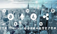 免费下载 TPWallet: 安全便捷