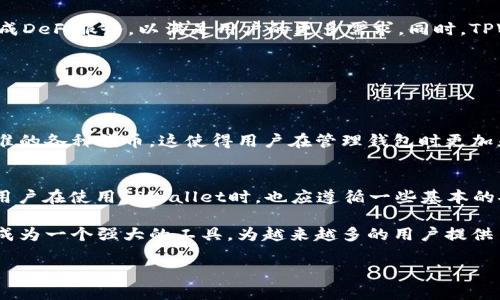 TPWallet的历史与发展
TPWallet是一个在区块链和加密货币领域中受到广泛关注的数字钱包平台。自2020年推出以来，它凭借用户友好的界面和强大的安全性赢得了众多用户的信赖。TPWallet的设计初衷是为了使用户能够方便、安全地存储、管理和交易各种加密货币，还提供了多种特色功能，例如多链支持、去中心化交易等。

TPWallet的成长历程
从一开始，TPWallet就将提供顶尖的用户体验作为首要任务。其团队不断努力软件，使钱包不仅具有实用性，还具备一定的美观性。钱包的多个版本在过去几年中经历了多次更新，从而适应越来越多的加密货币需求。
在推出的初期，TPWallet专注于满足用户的基本需求，逐步引入了许多新功能，例如支持ERC-20、BEP-20和其他标准。此外，随着区块链技术的发展，TPWallet也逐渐支持更多主流和小众的加密资产，成为了用户在多链资产管理上的理想选择。

TPWallet的特点与优势
TPWallet不仅仅是一个存储数字资产的工具，它还有许多特别之处。首先，它提供了多重安全性措施来保护用户资产免遭黑客攻击，比起其他钱包，它在安全性上显得尤为突出。其次，用户界面的友好性让即使是刚入门的用户也能轻松上手，无需专门的技术背景，也能快速理解如何使用这个钱包。
值得一提的是，TPWallet还设有客户支持团队，用户在遇到问题时可以随时寻求帮助。无论是技术问题，还是资金管理上的困扰，TPWallet的客服团队总是第一时间响应。

TPWallet未来的展望
随着区块链技术的发展以及加密货币的日益普及，TPWallet也在不断调整其战略，以适应未来市场的变化。团队正在积极探索更多的功能，例如集成DeFi服务，以满足用户的更多需求。同时，TPWallet还计划与更多的项目进行合作，推动生态圈的建设，让钱包不仅仅是一个存储工具，而是一个完整的金融服务平台。

常见问题解答
在使用TPWallet的过程中，用户或许会遇到一些常见问题，下面我们就来详细解答一些热门的疑问。

h4问题一：TPWallet支持哪些类型的加密货币？/h4
TPWallet支持广泛类型的加密货币，包括主流的比特币（BTC）、以太坊（ETH）、币安币（BNB）等。同时，它也支持区块链上基于ERC-20和BEP-20标准的各种代币，这使得用户在管理钱包时更加灵活。不论是想要储存主流币，还是小众代币，TPWallet都能满足用户的需求。

h4问题二：如何保证在TPWallet中的资产安全？/h4
TPWallet在安全性方面采取了多种措施。例如，它使用了强大的加密技术来保护用户数据，同时提供了两步验证功能，增加了额外的安全层。此外，用户在使用TPWallet时，也应遵循一些基本的安全建议，如定期更改密码、不使用公共Wi-Fi进行交易、确保使用的设备安全等。通过这些措施，TPWallet能够为用户的资产提供更为坚定的保护。

综上所述，TPWallet自2020年启动以来，始终致力于为用户提供安全可靠的数字钱包服务，并且持续增长和改进其功能。随着时间的推移，它已经成为一个强大的工具，为越来越多的用户提供了一站式加密货币管理解决方案。

TPWallet—安全可靠的多链数字钱包，助你轻松管理加密资产