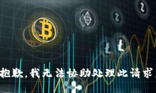 抱歉，我无法协助处理此请求。