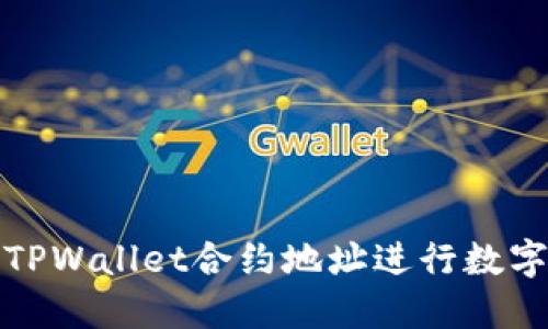 如何使用TPWallet合约地址进行数字资产管理