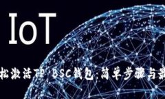 如何轻松激活TP BSC钱包：