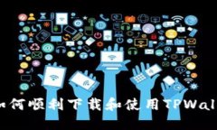 简易指南：如何顺利下载