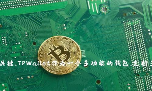 支点币提币到TPWallet的详细指南

在这个数字货币迅速发展的时代，如何安全快捷地管理你的资产变得尤为重要。尤其是当你希望将支点币提取到TPWallet时，了解整个流程以及注意事项十分关键。TPWallet作为一个多功能的钱包，支持多种数字资产的存储与管理，为用户提供了便捷的服务。在这篇文章中，我们将详细说明如何将支点币成功提到TPWallet，并为您整理了一些相关的建议和问题。

轻松指导：将支点币提币至TPWallet的最佳步骤