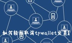如何轻松取消tpwallet交易？