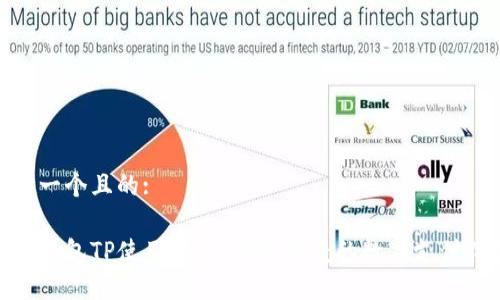 思考一个且的:

数字钱包TP使用指南：轻松便捷的数字支付体验