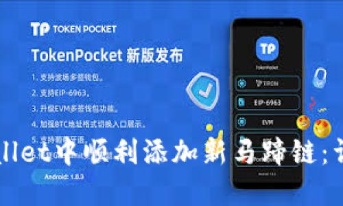 如何在TPWallet中顺利添加新马蹄链：详细步骤指南