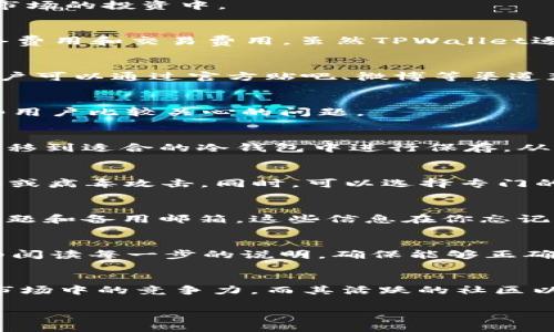   全面解析TPWallet：安全、便捷的数字货币钱包 / 

 guanjianci TPWallet, 数字货币, 钱包安全, 区块链 /guanjianci 

什么是TPWallet？
在当今这个数字化飞速发展的时代，越来越多的人开始接触和使用数字货币，而TPWallet则是在这样的背景下应运而生。TPWallet是一个结合了安全性和便捷性的数字货币钱包，旨在为用户提供一个快速、简单的资金管理工具。其友好的用户界面和多元化的功能，使其成为了许多加密货币用户的首选。

TPWallet的特色和优势
TPWallet的魅力不仅仅在于其易用性，更在于其拥有的一系列特色与优势。首先是安全性，TPWallet采用了先进的加密技术和多重身份验证机制，大大提升了用户资产的安全保障。在这个塑造虚拟货币交易环境中，安全从来不是一个小问题，TPWallet深知这一点并不断对其进行技术升级。

而在便捷性方面，无论是新手还是老鸟，TPWallet都能让你轻松上手。无论是交易还是资产查看，流畅的操作体验让人惊叹。用户的交易记录、资产数据一目了然，让资金管理变得轻松愉快。

如何使用TPWallet进行交易？
使用TPWallet进行交易的过程并不复杂。首先，你需要下载并安装TPWallet应用，并进行注册。注册完成后，用户便可以轻松的创建一个新的钱包账户，并进行资产的管理。在TPWallet中，你可以通过简单的操作将不同种类的数字货币进行交换与交易。

具体操作上，用户只需在应用中选择想要交易的数字货币，并输入交易数量，系统会自动为你计算出可能的交易费用及转账时间。对于新手用户来说，TPWallet提供了一些小贴士，帮助你在过程中更加顺利。

TPWallet的多币种支持
如今市场上存在着无数种数字货币，而TPWallet的一个显著优势就是其对多种币种的支持功能。这意味着用户不仅可以在一个平台上管理多种虚拟货币，也大大减少了在多个钱包之间频繁转换的麻烦。

目前，TPWallet支持比特币、以太坊、波场、莱特币等多种主流加密货币。同时，对于一些新兴的数字货币，TPWallet也在不断进行更新，以确保用户能够及时参与到新兴市场的投资中。

TPWallet的费用结构
在使用任何数字钱包时，了解费用结构至关重要。TPWallet在透明度上做得很好，其费用结构都能很方便地在应用内查询到。一般来说，用户在进行交易时会涉及到网络费用和交易费用。虽然TPWallet适时会收取一定的交易费用，但相较于市场上的其他钱包，TPWallet的费用配置还是相对较低的。

TPWallet的社区与支持
TPWallet不仅仅是一个工具，更是一个社区。在这个平台上，用户可以参与到多种话题讨论中，互相分享使用经验和交易技巧。TPWallet在其社交媒体上活跃度很高，用户可以通过官方贴吧、微博等渠道获取最新的产品动态以及行业趋势。

常见问题解析
在使用TPWallet的过程中，用户可能会遇到各种各样的问题。而TPWallet非常注重用户体验，官网也设有详细的FAQ版块，帮助解决用户常见的问题。以下我们列出一些用户比较关心的问题。

问题一：TPWallet是否支持冷钱包功能？
冷钱包是区块链用户非常关注的一项功能，TPWallet为此提供了相关的功能支持。虽然TPWallet本身是一个热钱包，但用户可以通过导出私钥或助记词的方式，将其转移到适合的冷钱包中进行保存，从而降低风险。

如何管理冷钱包？
如果你决定将资产转移到冷钱包，首先需要确保你拥有一份安全的私钥或助记词，并将其保存在一个安全的地方。其次，建议定期审查冷钱包的安全性，避免被恶意软件或病毒攻击。同时，可以选择专门的硬件钱包进行资产的存储，这样能够进一步提高安全性。

问题二：如果忘记密码，应该怎么办？
遗忘密码是许多人在使用数字货币钱包时会面临的一个尴尬局面。不过，TPWallet设有强大的措施来帮助用户找回密码。在你注册的时候，TPWallet会要求填写安全问题和备用邮箱，这些信息在你忘记密码时将用作身份验证。

如何重设密码？
当你确实忘记了密码后，首先返回到TPWallet登录页面，选择“忘记密码”。系统会引导你通过之前设置的身份验证信息来进行重设。务必确保在后续的操作过程中，仔细阅读每一步的说明，确保能够正确找回账户安全。

总结：
TPWallet作为一个安全、便捷的数字货币钱包，凭借其多种优势赢得了越来越多用户的喜爱。无论是在交易方面的便利，还是多币种的支持，TPWallet都展现了自己在市场中的竞争力。而其活跃的社区以及良好的用户支持体系，也使得使用体验更加佳。在这个迅速发展的数字货币生态中，TPWallet依然秉承着促进用户资产安全、便捷管理的宗旨，不断追求创新与升级。

总之，TPWallet不仅仅是个钱包，更是一个让你轻松进入数位货币世界的桥梁，带你感受这个新时代的金融变革。
