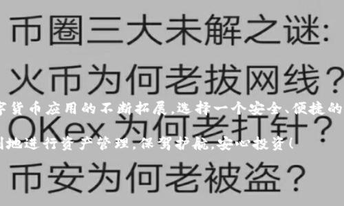   如何将欧意资金安全、快捷地转移到TPWallet？ / 

 guanjianci 欧意资金, TPWallet, 转账, 加密货币 /guanjianci 

一、了解欧意资金和TPWallet

在深入讨论如何将欧意资金转移到TPWallet之前，我们首先需要了解这两个概念。欧意资金是一种数字货币或虚拟资产，通常在特定的平台上进行交易和管理。而TPWallet则是一个提供多种数字资产存储、管理、交易的电子钱包，它能让用户方便地管理自己的加密货币资产，支持多种货币和链条。

TPWallet不仅支持基本的加密资产转账，它还拥有一些非常便利的功能，比如快速交易、低手续费以及强大的安全保护，让用户在使用过程中倍感放心。

二、为什么要将欧意资金转移到TPWallet？

将欧意资金转移到TPWallet，主要可以享受到以下几大优势：

ul
    listrong安全性：/strongTPWallet采用高强度的加密技术，能够更好地保护您的资金安全，防止黑客和其他恶意攻击。/li
    listrong多样化功能：/strongTPWallet不仅可以存储欧意资金，还可以一并管理其他各种数字货币，亦可进行交易、兑换等操作，极大地方便了用户。/li
    listrong用户体验：/strongTPWallet的界面友好，操作简单，即便是新手也能快速上手，极佳的用户体验让人愿意长期使用。/li
    listrong即时性：/strong转账速度快，手续简便，能够快速完成资金的转移，避免在资金转移过程中造成的不必要损失。/li
/ul

三、转账流程详解

接下来，我们将详细介绍如何将欧意资金转移到TPWallet的具体步骤：

h41. 注册并设置TPWallet/h4
首先，您需要在TPWallet官网或APP上进行注册。注册的过程中，务必使用强密码，并建议开启双重验证，以提高账户的安全性。

h42. 绑定您的支付方式/h4
注册完成后，您需要选择合适的支付方式来进行资金的转移。TPWallet支持多种支付方式，包括银行转账、信用卡、数字货币等，您可以根据自己的情况进行选择。

h43. 获取TPWallet地址/h4
在TPWallet中，您需要找到您的钱包地址。这是一个由一串字母和数字组成的独特标识符，用于标记您的钱包。请确保在进行转账时，输入无误，避免资金丢失。

h44. 登录欧意平台发起转账/h4
接下来，登录您的欧意资金账户，选择转账功能。输入之前获取的TPWallet地址，以及您要转移的金额，仔细检查无误后进行确认提交。如果平台提供额外的确认步骤，请务必完成。

h45. 验证并查看到账情况/h4
转账申请提交后，您通常会收到一封确认邮件或消息提示。请根据提示进行相应的操作以确认转账。待转账成功后，您可以在TPWallet中查看到账情况，通常需要几分钟到几小时不等，根据区块链的交易速度而定。

四、常见问题解答

在进行资金转移的过程中，难免会遇到一些问题。为了帮助您更好地解决这些问题，以下是两个常见的相关问题。

h41. 如果转账显示失败，我该怎么办？/h4
转账失败的原因可能有很多，首先要检查您输入的TPWallet地址是否正确，如果地址有误，资金将无法到账；其次，观察您选择的支付方式是否有足够的余额，或者交易是否受限制。

遇到这种情况，您可以尝试重新发起转账。在此之前，也建议与TPWallet的客服取得联系，了解具体失败原因，以便后续操作。如果是在欧意平台出现的问题，联系其客服进行处理，也是一个很好的办法。

h42. 如何保证我的资金安全？/h4
资金的安全是每个用户最为关心的问题。为了保证您的资金安全，建议您遵循以下几点：

ul
    listrong使用强密码：/strong确保您的TPWallet账户有一个强密码，并定期修改。/li
    listrong启用双重验证：/strong开启二次验证功能，为账户添加一层保护。/li
    listrong定期检查账户活动：/strong定期查看账户交易记录，保持警惕，以防异常交易。/li
    listrong备份助记词：/strongTPWallet会为您提供助记词，以防账户遗失，务必妥善保管。/li
/ul

五、结语

总的来说，将欧意资金转移到TPWallet是一个相对简单的过程，只需按照上述步骤进行操作，您就能够顺利完成转账。随着数字货币应用的不断拓展，选择一个安全、便捷的钱包如TPWallet显得尤为重要。

如果您在过程中遇到任何问题，建议及时与客服沟通，以获得准确的信息和帮助。希望每位用户都能在这个快节奏时代中，顺利地进行资产管理，保驾护航，安心投资！ 

最后，祝您在数字货币的世界中拥有愉快的体验，收获更多的财富与可能性！
