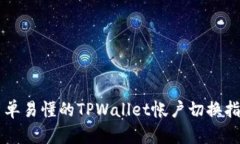 简单易懂的TPWallet帐户切换
