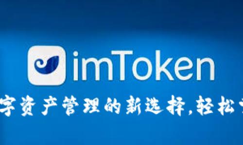 tpwallet：数字资产管理的新选择，轻松掌握您的投资