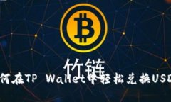 如何在TP Wallet中轻松兑换