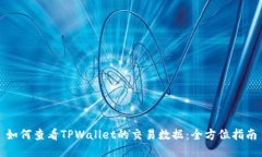 如何查看TPWallet的交易数据