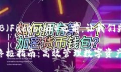 在深入探讨TPWallet里的FB（