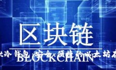 TokenPocket冷钱包：安全、便