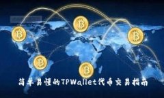 简单易懂的TPWallet代币交易