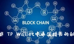 ## TP Wallet中币值增长的秘