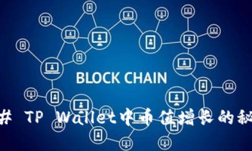 ## TP Wallet中币值增长的秘密
