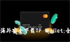 如何在海外安全下载TP W