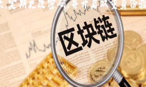 火币交易所购买HT到TPWallet的最低要求

在讨论火币交易所（Huobi）购买HT（Huobi Token）并将其转入TPWallet（一个多链数字钱包）之前，我们需要了解一些基本概念和注意事项。这不仅仅是一个技术问题，还涉及到用户的需求、安全性以及使用体验等多个方面。

首先，HT是一种以火币交易所为基础的原生代币。用户可以利用HT参与各种活动，例如交易手续费折扣、上币投票以及其他激励措施。TPWallet则是一个流行的数字钱包，支持多种数字资产的管理，这使得用户能够便捷地进行资产管理和转账。

购买HT的最低数量

在火币交易所，购买HT的最低要求并没有明确的下限，但通常情况下，交易所会设定一个最低的交易数量。这一数量会因为市场波动、用户的交易行为及火币的政策而有所不同。一般来说，考虑到网络的交易费用以及硬币本身的价值，用户通常建议至少购买0.1个HT或者更多，这样才能确保在转账和管理数字资产时有足够的余量。

转入TPWallet的注意事项

将HT从火币转入TPWallet时，用户需要关注几个重点事项。首先是确认钱包的接收地址确保没有错误，因为一旦输入错误，将导致资产永久丢失。其次，了解火币和TPWallet之间的转账费用，这对于选择转账时间和金额会有很大影响。

此外，用户也需要时刻关注市场的波动，因为在不同的时间段，HT的价格可能会有很大的变化。选择合适的时机进行购买，可以帮助用户获取更多的HT，进而在将来的使用中获得更高的收益。

如何安全地转账HT到TPWallet

在进行HT的转账之前，确保你的TPWallet已经完整设置，并且你熟悉了钱包的使用方法。接下来，打开火币账户，找到“资产管理”的界面，选择HT，然后点击提币。在目标地址栏中粘贴TPWallet的接收地址，此时可即时看到该地址的正确性。

检查无误后，用户需要根据自己的需求设置转账金额。记得留出一定的手续费额度，避免在交易时意外发生问题。在确认信息后，提交转账申请。一定要在转账过后及时查看TPWallet中的余额，确保资产安全到账。

总结和建议

对于那些正在寻求购买HT并转入TPWallet的用户，明白转账的基本流程及其注意事项是十分重要的。无论是选择交易时间、确认转账地址，还是了解最低购买数量，每一步都需要仔细考虑。此外，保持对市场趋势的关注，以及对钱包安全性的了解，将为用户提供更好的交易体验。

相关问题

问题一：如何选择合适的交易时机购买HT？

选择合适的交易时机购买HT是一门艺术。通常，用户可以根据市场的行情来决定。例如，观察HT的历史价格走势，寻找那些阶段性低点。当然，市场的波动受多种因素影响，包括整体的市场情绪、市场供需关系等。因此，用户在购买HT时，可以采取一些策略，例如定期定额投资（DCA），这样即使市场出现较大波动，也能减少一次性投资的风险。

问题二：TPWallet的安全性如何提升？

TPWallet作为一个数字资产管理工具，其安全性是用户非常关注的一个话题。为了提升TPWallet的安全性，用户首先需要确保钱包软件是最新版本。其次，定期更改密码，并开启双重身份验证。保持安全的网络环境，例如在公共Wi-Fi下避免进行敏感操作。此外，备份钱包的恢复短语，并妥善保管，以防设备丢失或损坏时可以恢复钱包的访问。

通过以上的分享，希望能帮助更多的用户在火币交易所成功购买HT，并顺利转至TPWallet，享受更便捷的数字货币管理体验！ 

火币交易所如何安全购买HT并转入TPWallet